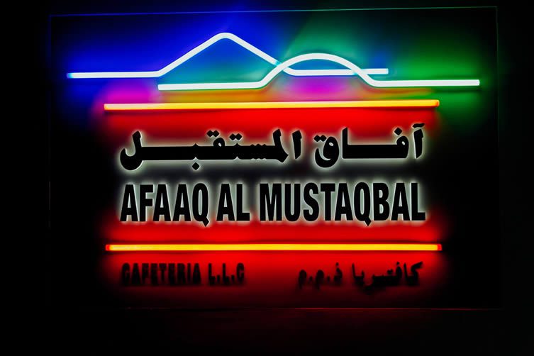 Afaaq Al Mustaqbal